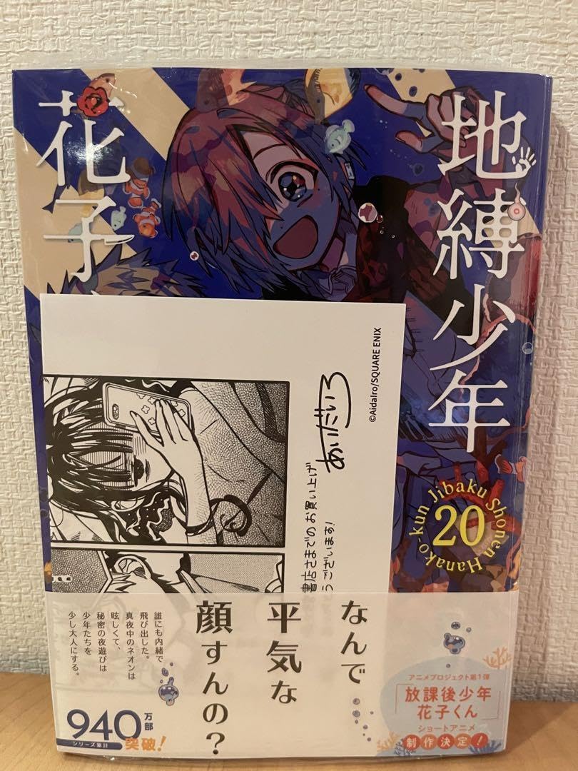Amazon.co.jp: 地縛少年花子くん 20巻 精文館 特典 ペーパー グッズ