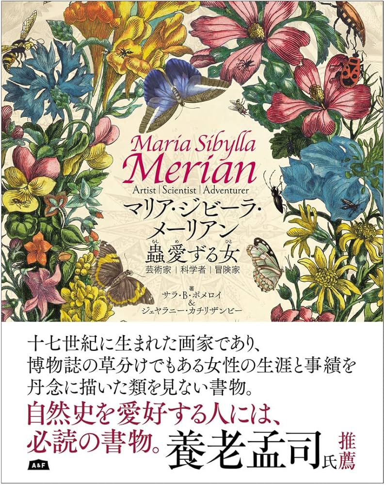 マリア・ジビーラ・メーリアン 蟲愛ずる女 | ジェヤラニー