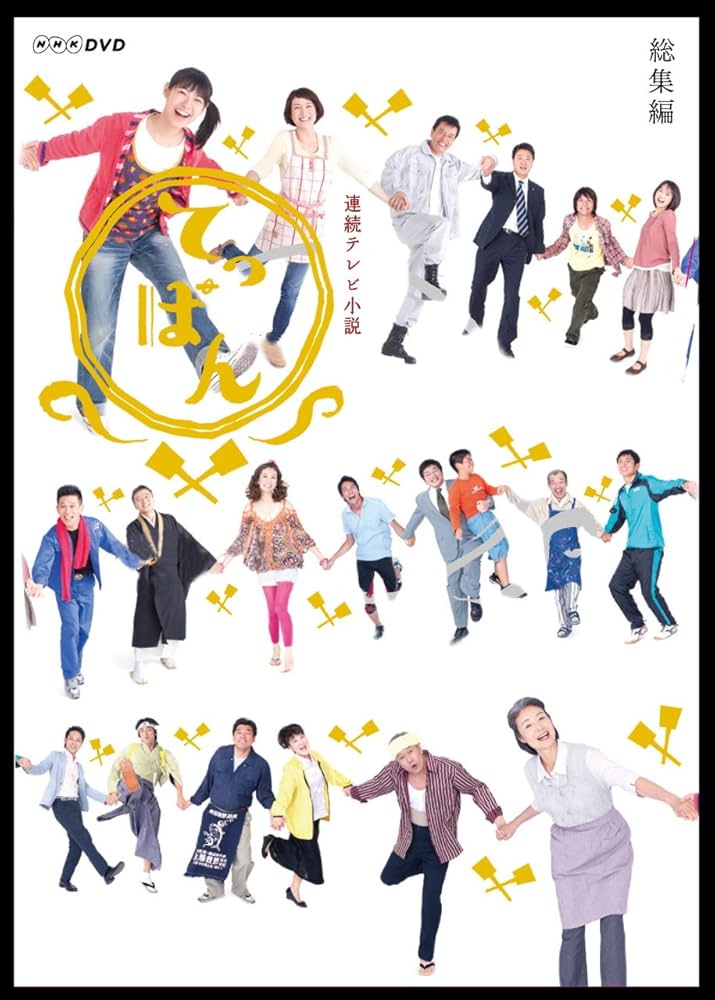 Amazon.co.jp: 連続テレビ小説 てっぱん 総集編 [DVD] : 瀧本美織