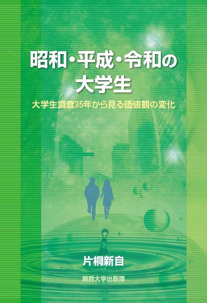 昭和・平成・令和の大学生―大学生調査35年から見る価値観の変化 | 片桐