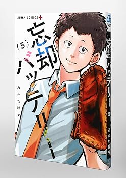 忘却バッテリー 5 (ジャンプコミックス) | みかわ 絵子 |本 | 通販