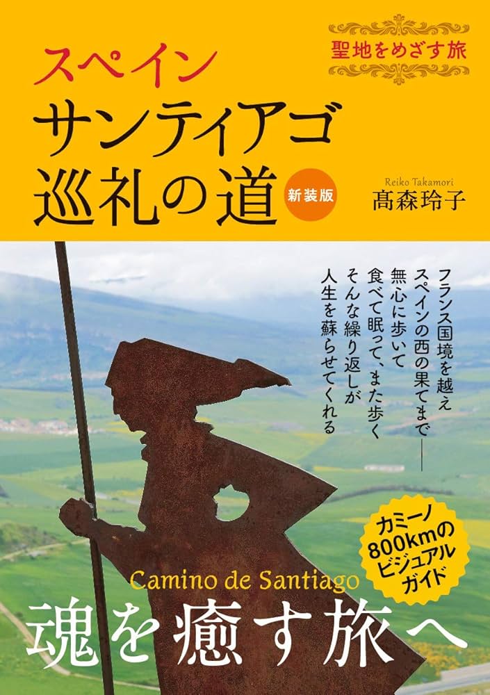 スペイン サンティアゴ巡礼の道 新装版 | 髙森 玲子 |本 | 通販 | Amazon