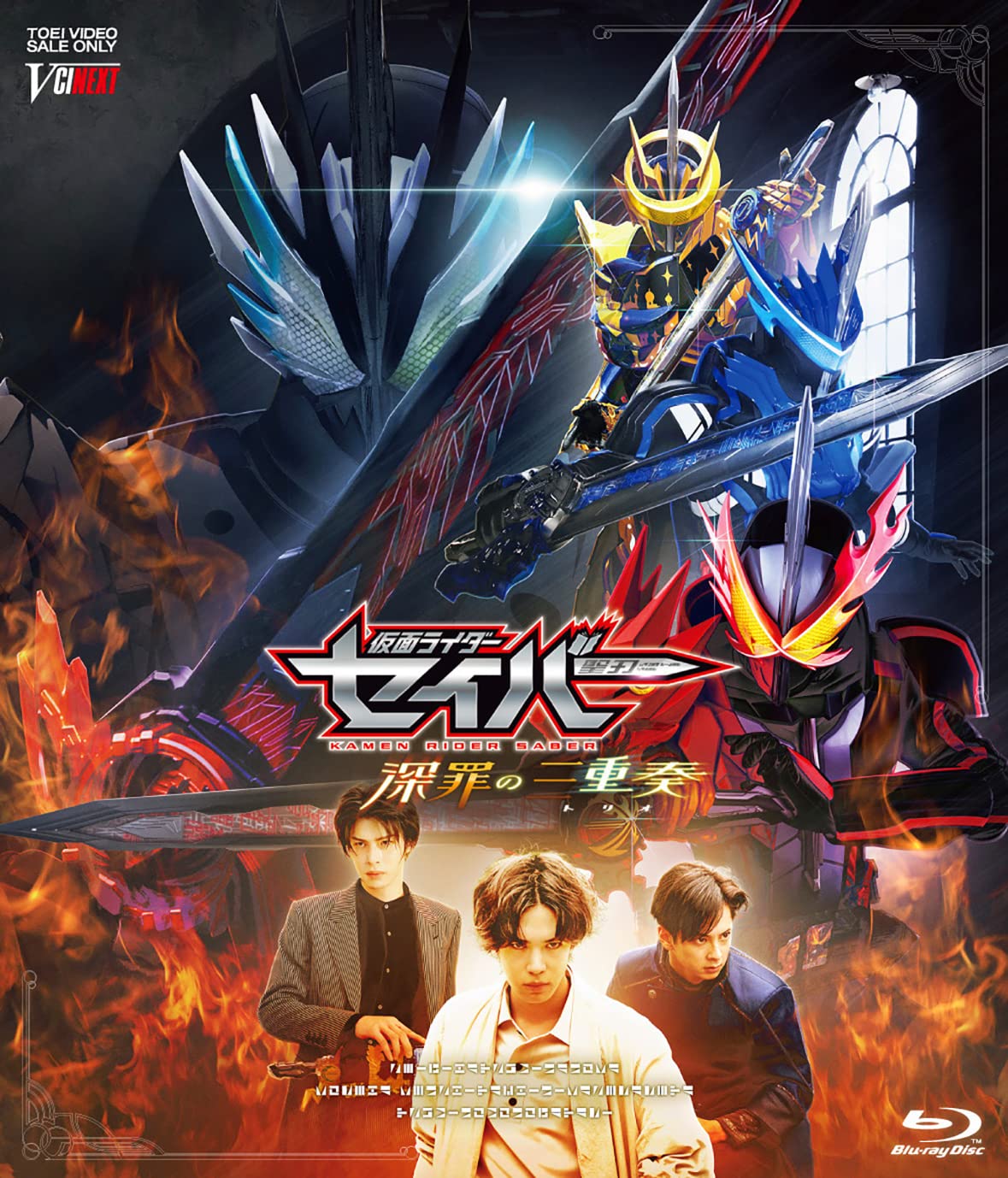 Amazon.co.jp: 仮面ライダーセイバー 深罪の三重奏 [Blu-ray] : 内藤