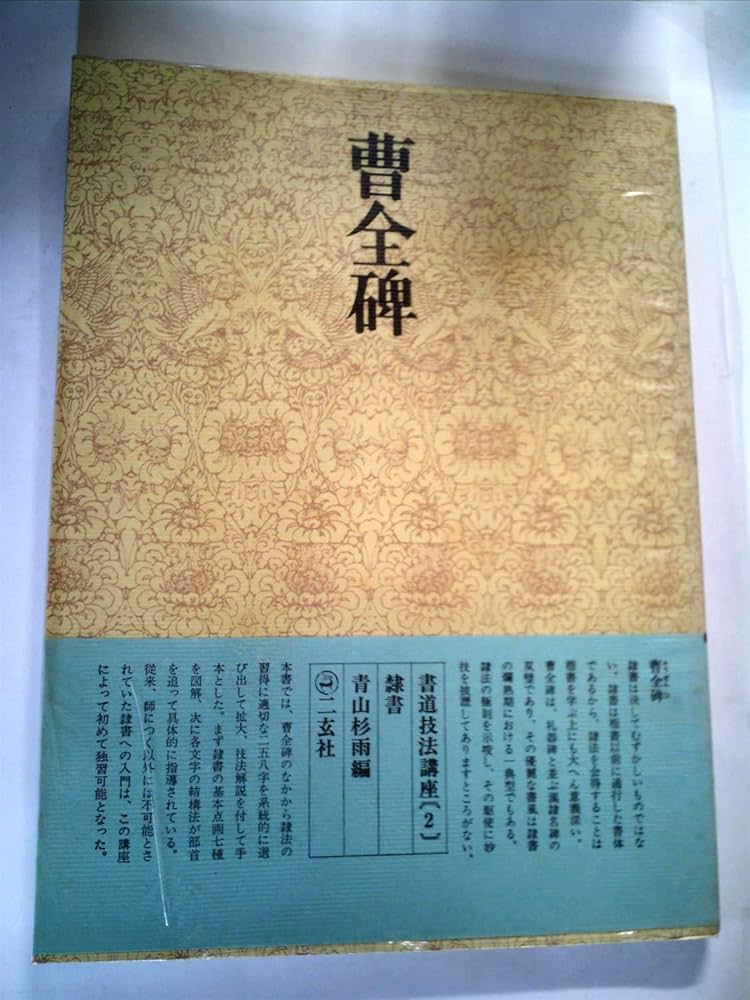 書道技法講座〈2〉隷書 漢 曹全碑 (1969年) |本 | 通販 | Amazon