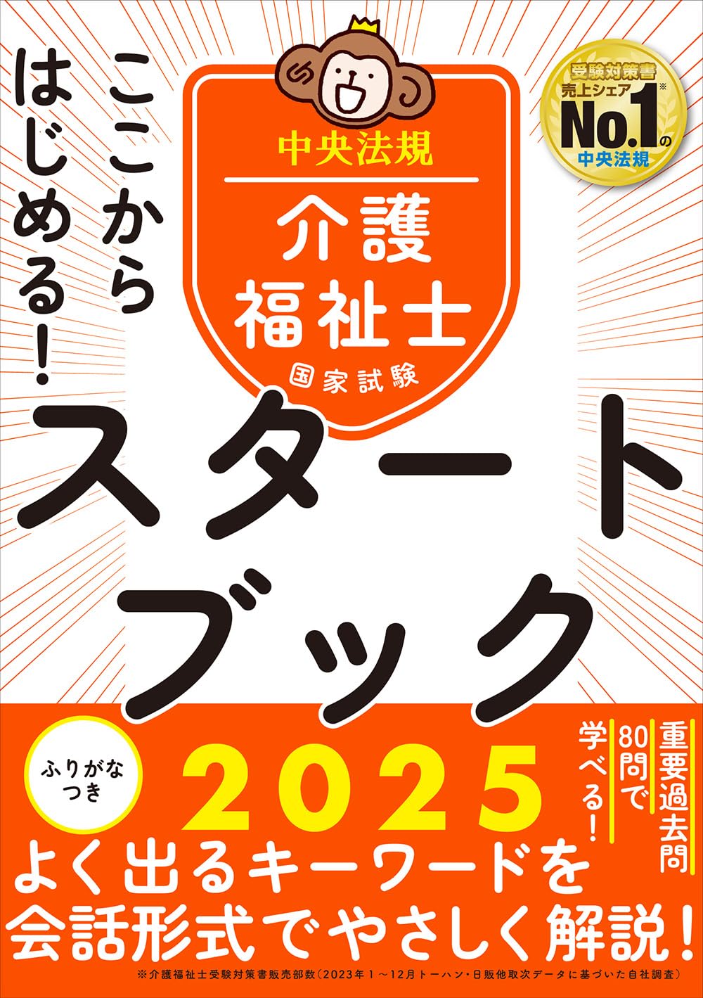 ここからはじめる!介護福祉士国家試験スタートブック2025 | 中央法規