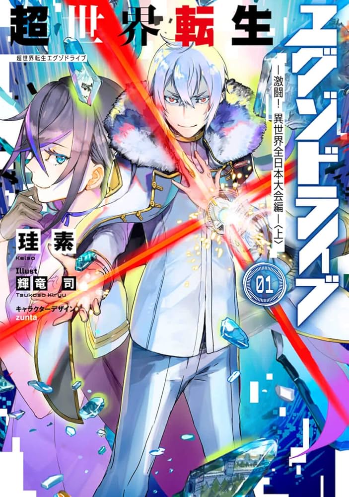 Amazon.co.jp: 超世界転生エグゾドライブ01 ‐激闘! 異世界全日本大会編