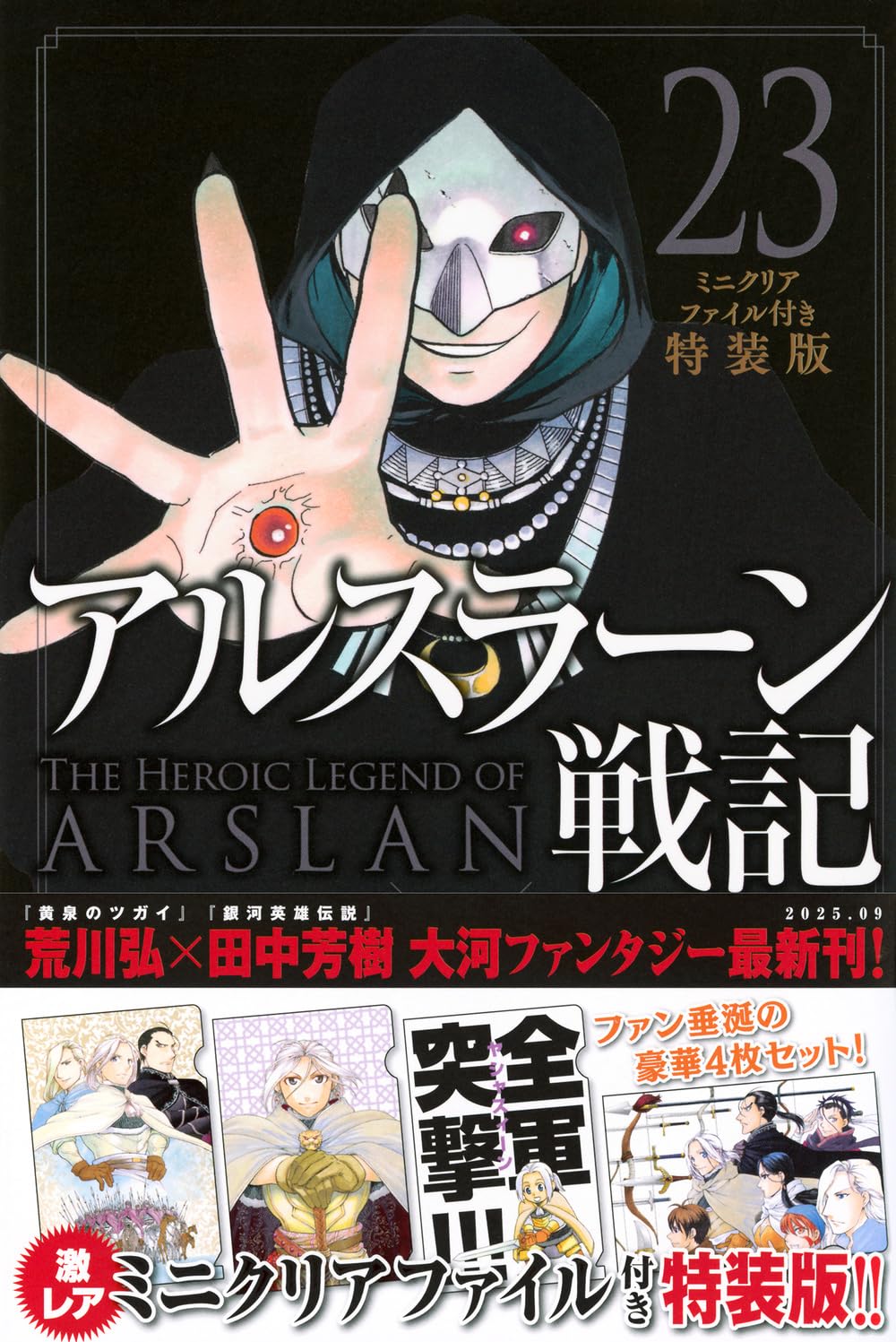 アルスラーン戦記(23)ミニクリアファイル付き特装版 (講談社