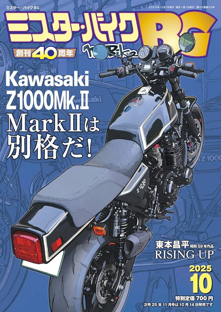 ミスター・バイクBG 2025年10月号 | ミスター・バイクBG編集部 |本