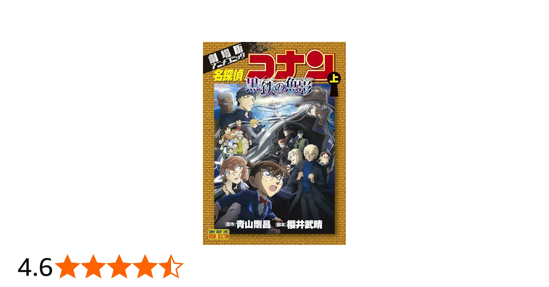 劇場版アニメコミック名探偵コナン 黒鉄の魚影 (上) (少年サンデー