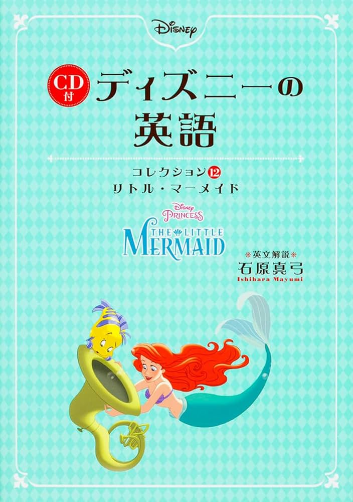 CD付 ディズニーの英語 (コレクション12 リトル・マーメイド) | 石原