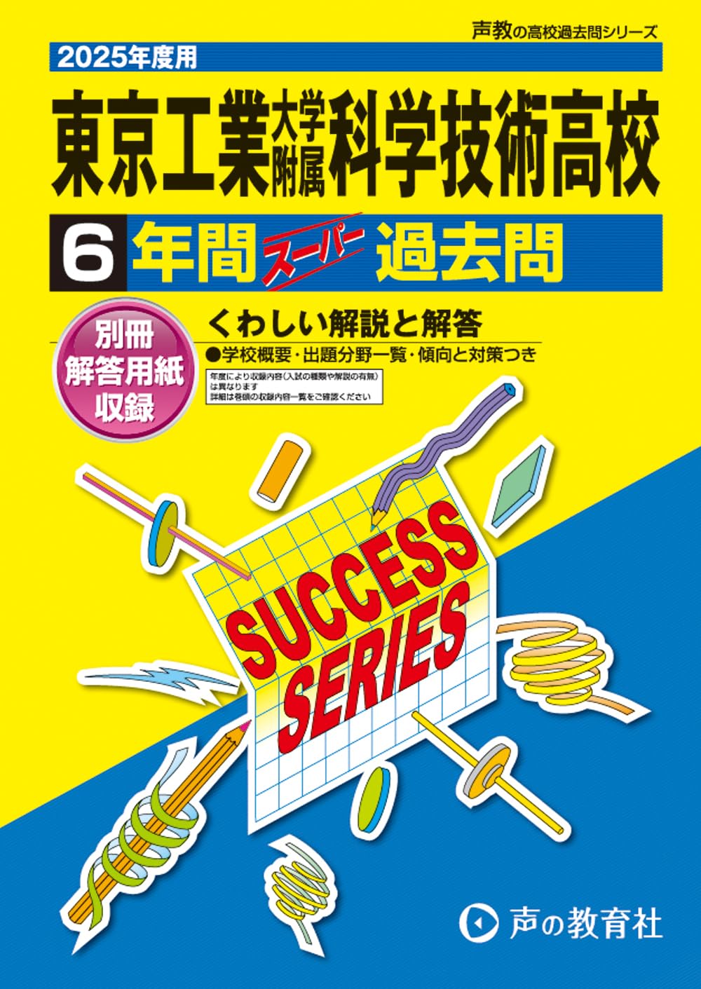 東京工業大学附属科学技術高等学校 2025年度用 6年間スーパー過去問