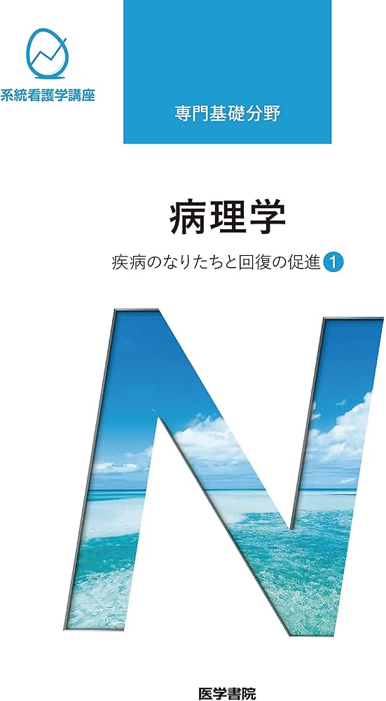 疾病のなりたちと回復の促進[1] 病理学 第6版 (系統看護学講座) | 大橋