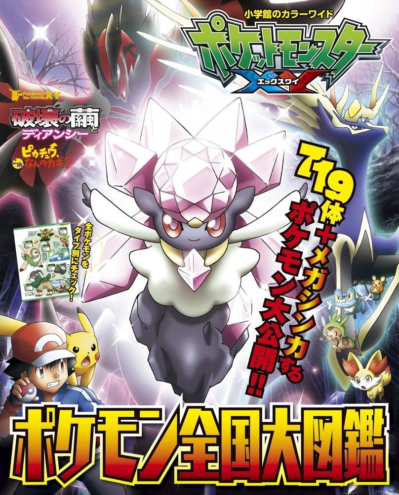 Amazon.co.jp: ポケットモンスターXY ポケモン全国大図鑑 (小学館の