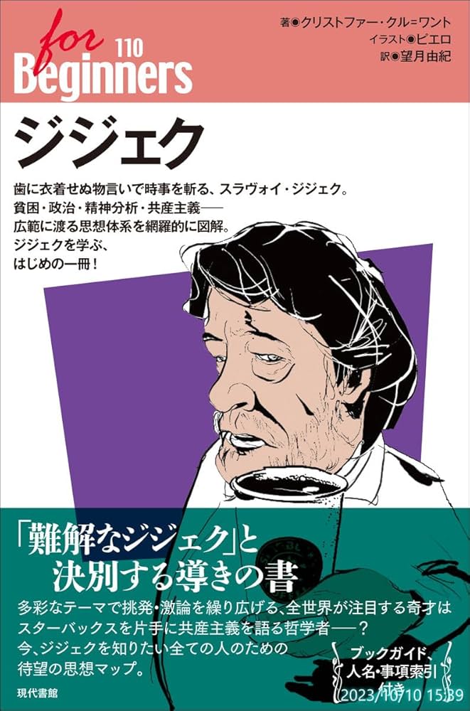 ジジェク (For beginnersシリーズ 110) | クリストファー・クル=ワント