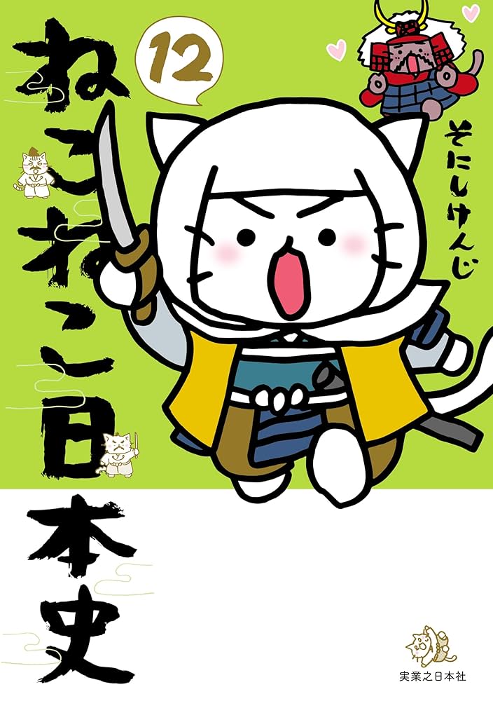ねこねこ日本史(12) (コンペイトウ書房) | そにし けんじ | マンガ