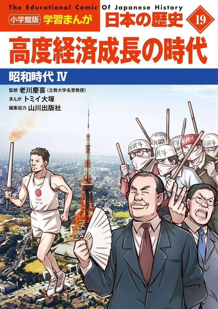 小学館版学習まんが 日本の歴史 19 高度経済成長の時代: 昭和時代IV