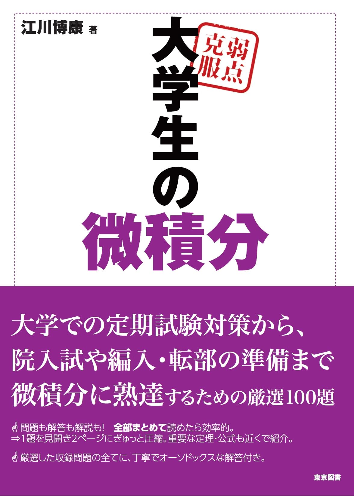 弱点克服 大学生の微積分 | 江川 博康 |本 | 通販 | Amazon
