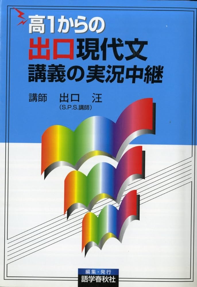 高1からの出口現代文講義の実況中継: 高1からの | 出口 汪 |本 | 通販