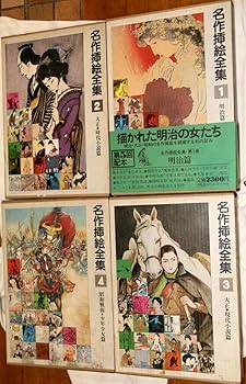 Amazon.co.jp: 名作挿絵全集 初本 1巻10巻セット : 本