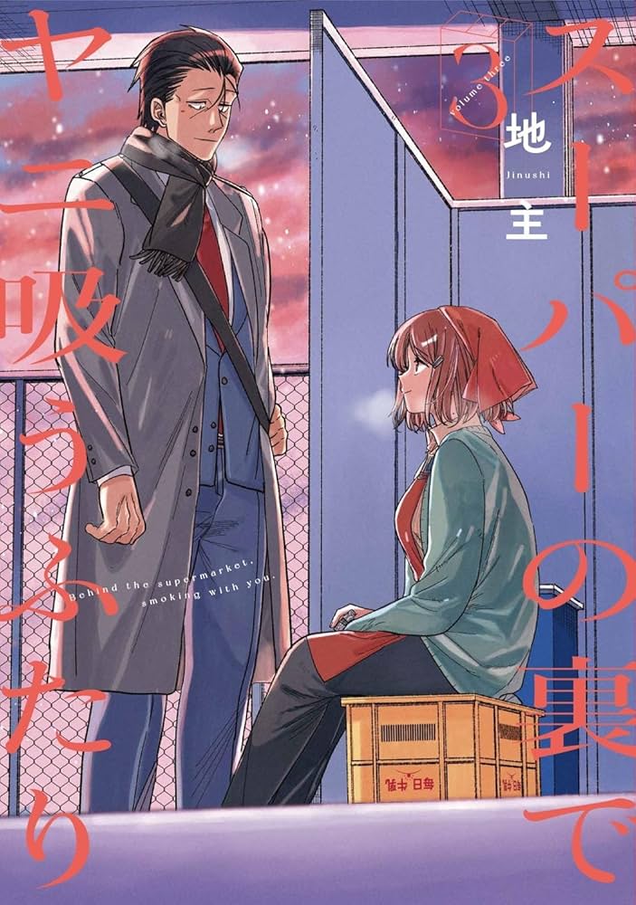 スーパーの裏でヤニ吸うふたり コミック 1-3巻セット |本 | 通販 | Amazon