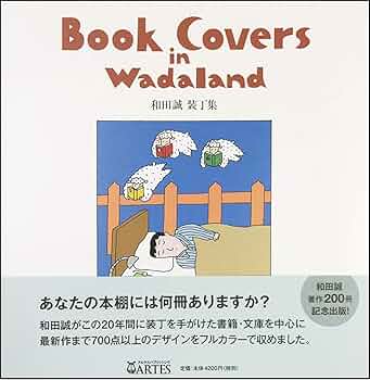 Book Covers in Wadaland 和田誠 装丁集 | 和田 誠 |本 | 通販 | Amazon