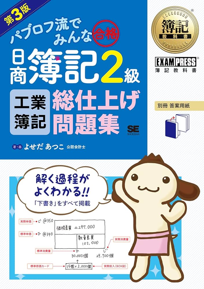 簿記教科書 パブロフ流でみんな合格 日商簿記2級 工業簿記 総仕上げ