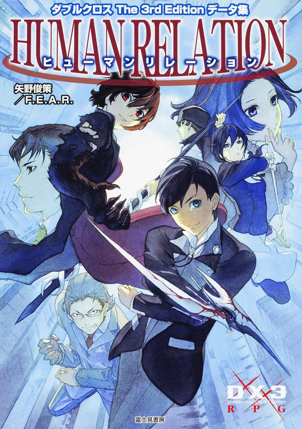 Amazon.co.jp: ダブルクロス The 3rd Editionデータ集 ヒューマン