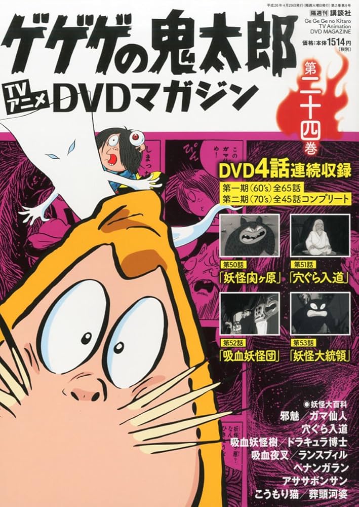 Amazon.co.jp: 隔週刊 ゲゲゲの鬼太郎 TVアニメDVDマガジン 2014年 4