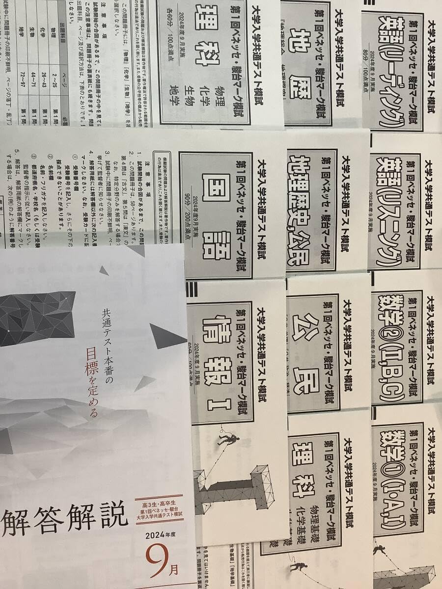 Amazon.co.jp: [・] 2024年度 第1回 ベネッセ 駿台 マーク模試 9月