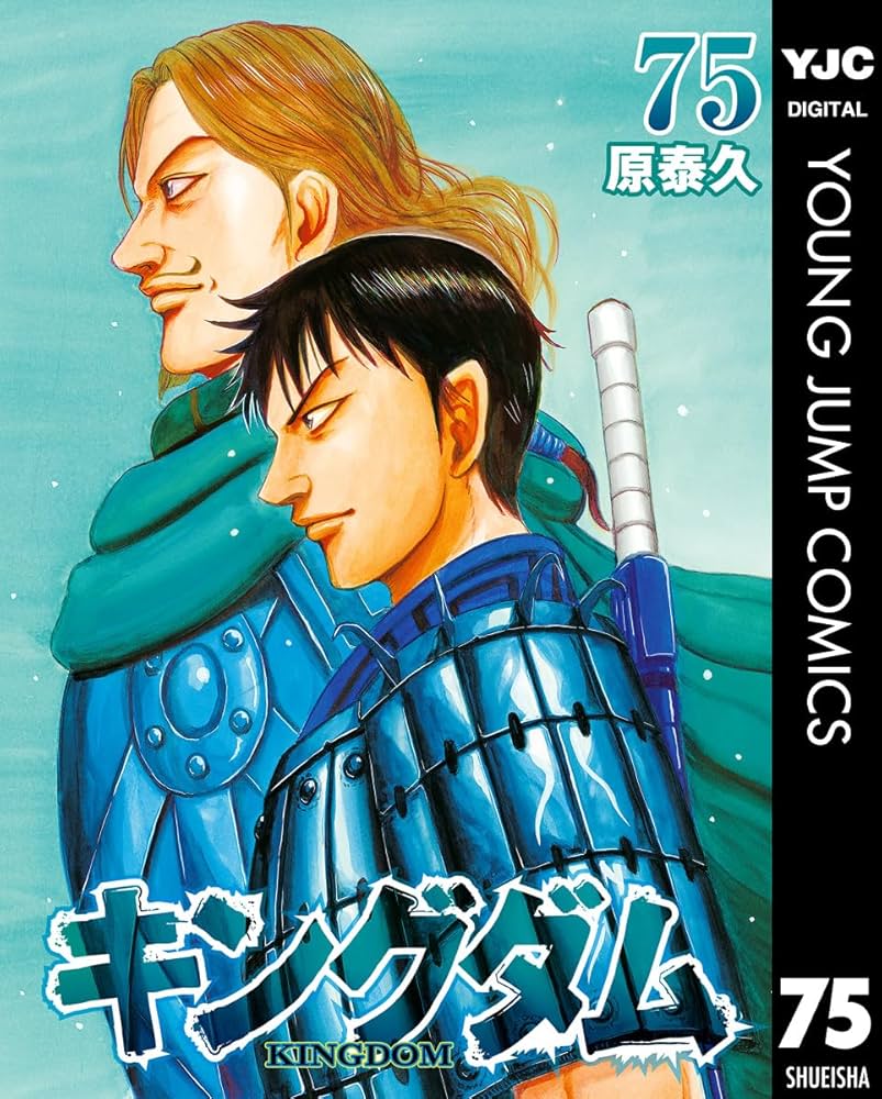 キングダム 75 (ヤングジャンプコミックスDIGITAL) | 原泰久 | 青年