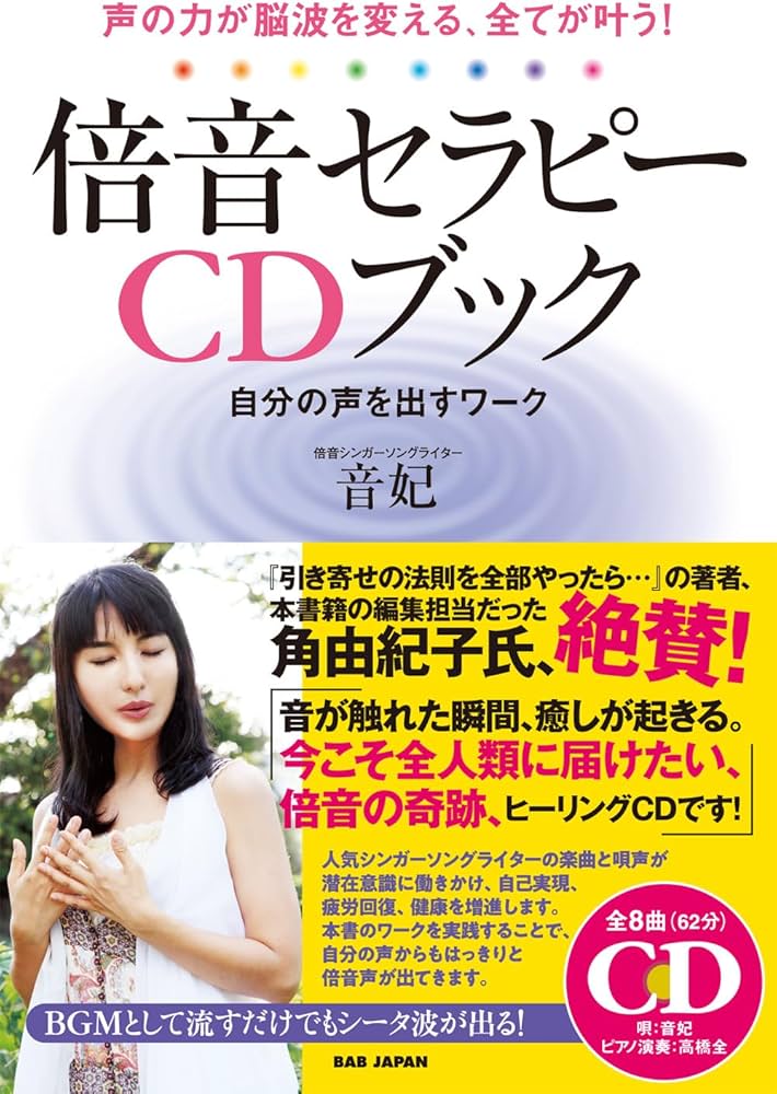 声の力が脳波を変える、全てが叶う！【倍音セラピーCDブック】自分の声