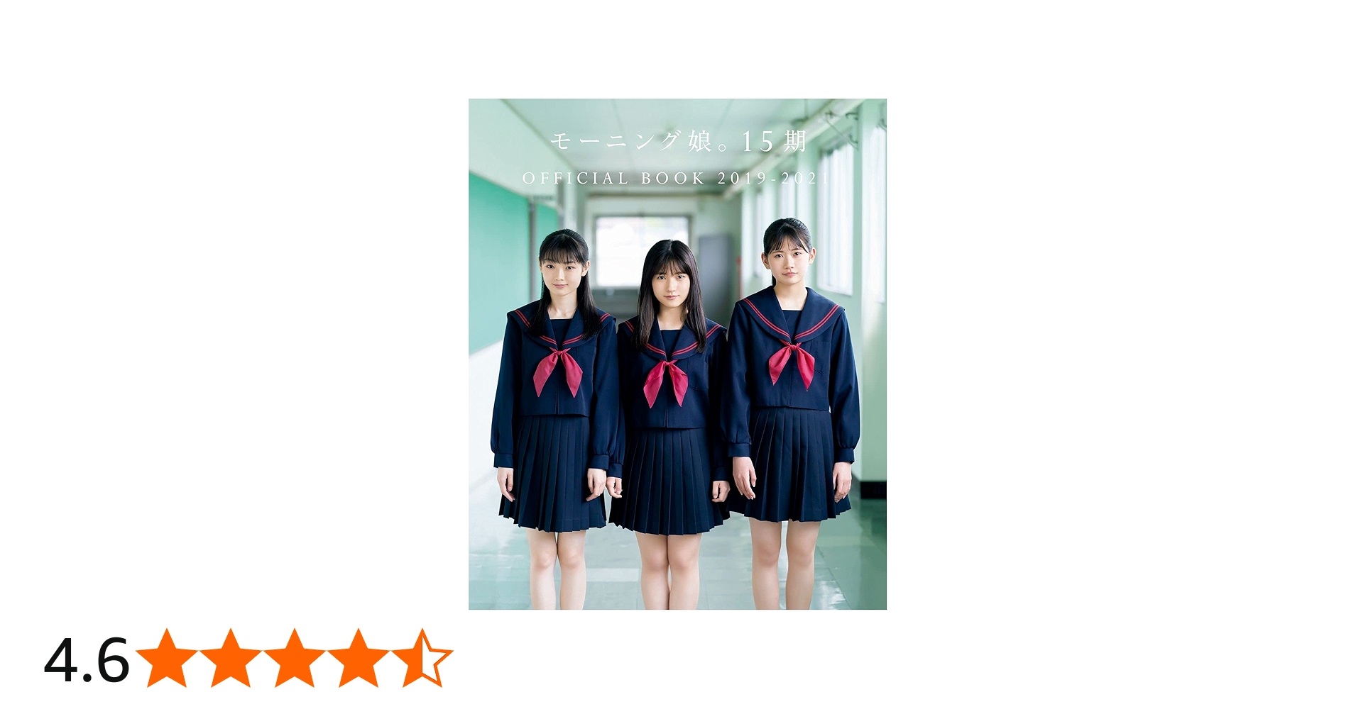 Amazon.co.jp: モーニング娘。15期 OFFICIALBOOK 2019-2021 : 本