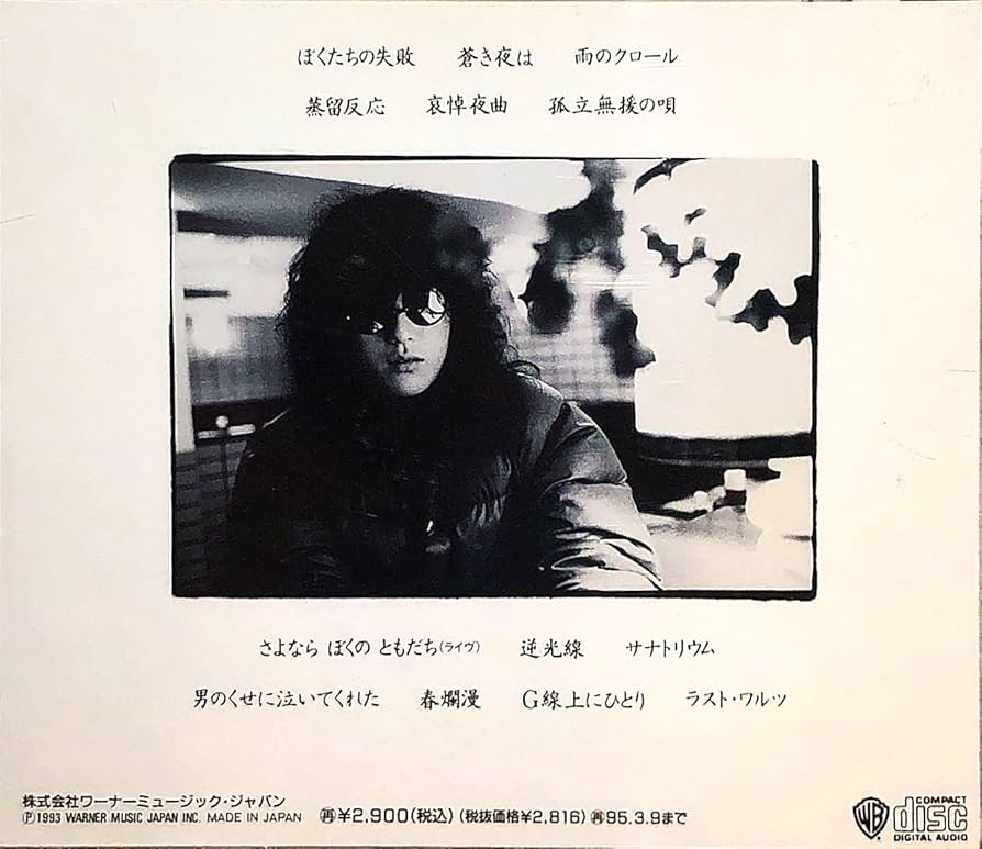 Amazon.co.jp: ぼくたちの失敗 森田童子／ベスト・コレクション