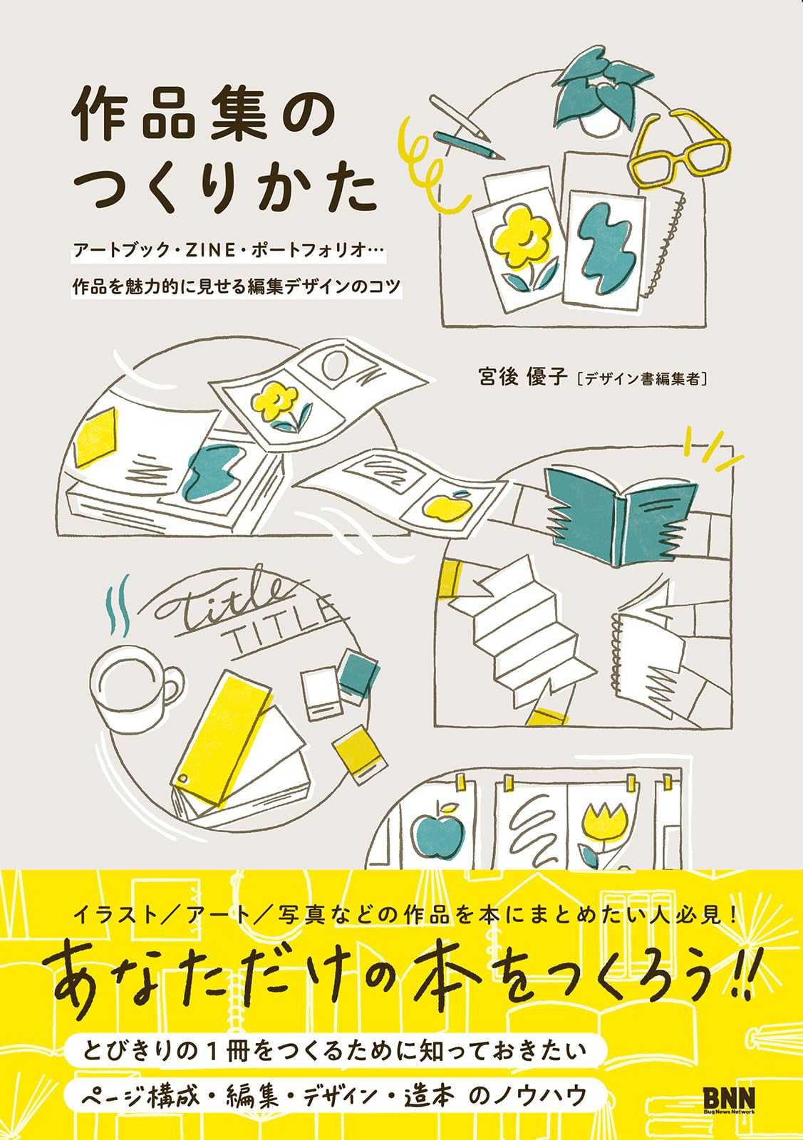 Amazon.co.jp: 作品集のつくりかた アートブック、ZINE
