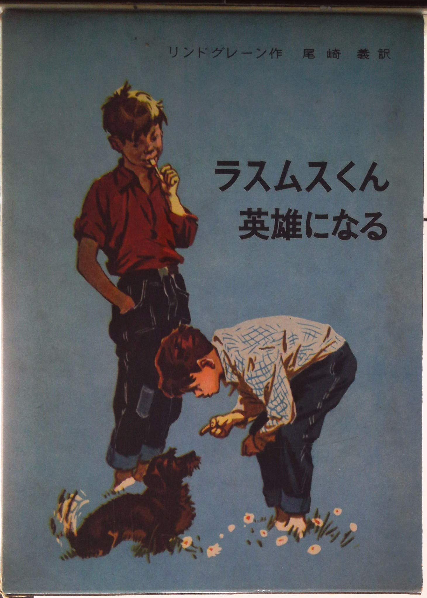 ラスムスくん英雄になる (リンドグレーン作品集 12) | リンドグレーン