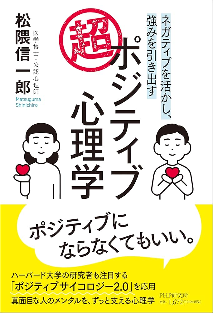 Amazon.co.jp: ネガティブを活かし、強みを引き出す 超・ポジティブ