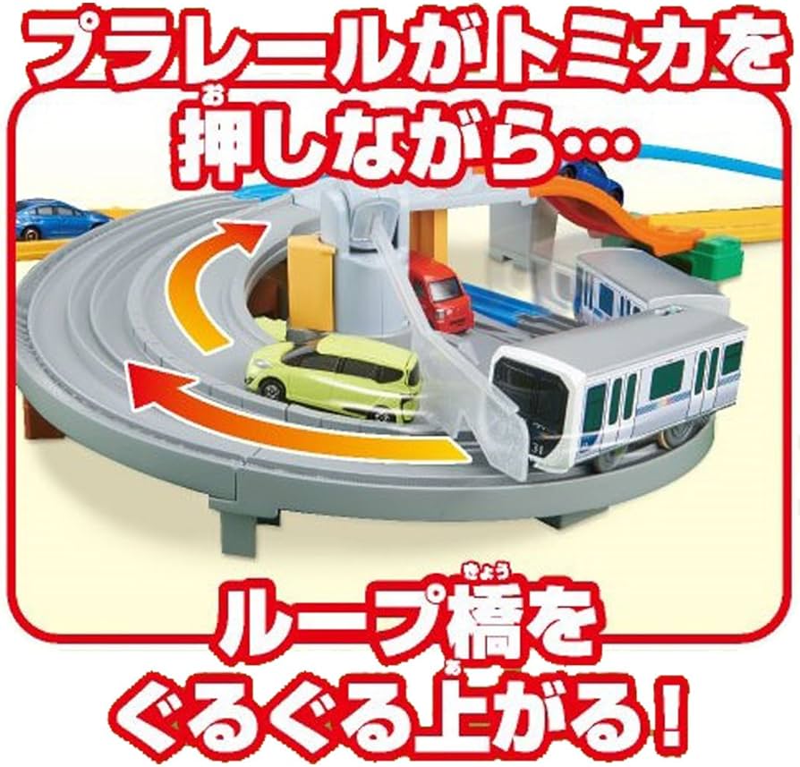 プラレール トミカとならんで走ろう!ダブルループ橋レールセット