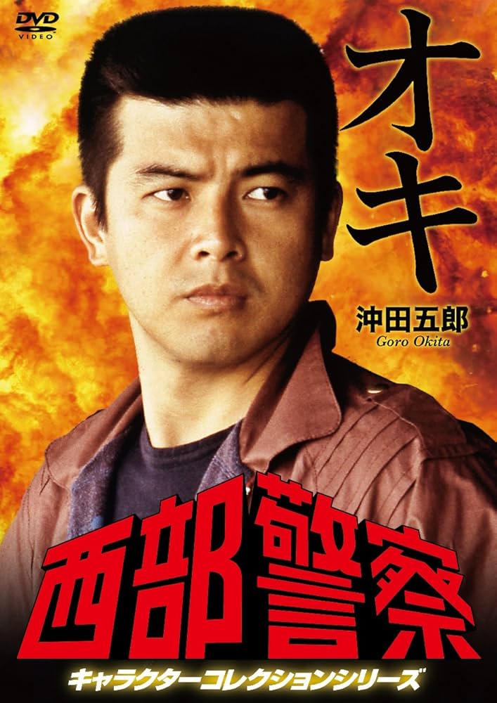 Amazon.co.jp: 西部警察 キャラクターコレクション オキ 沖田五郎