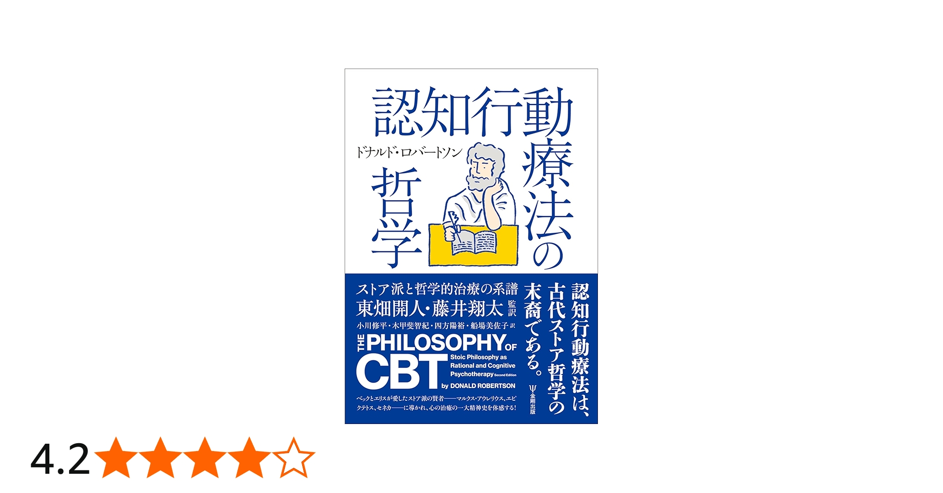 認知行動療法の哲学ーストア派と哲学的治療の系譜 | ドナルド