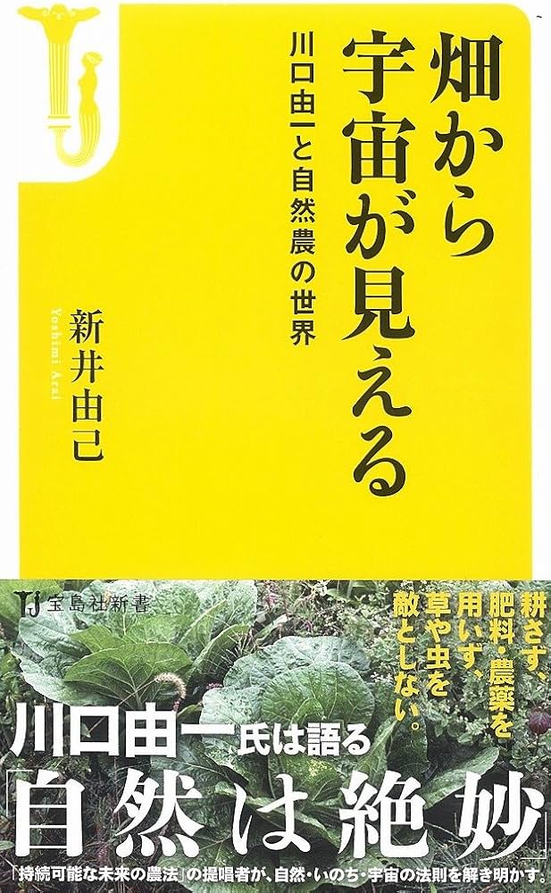 畑から宇宙が見える ~川口由一と自然農の世界 (宝島社新書) | 新井