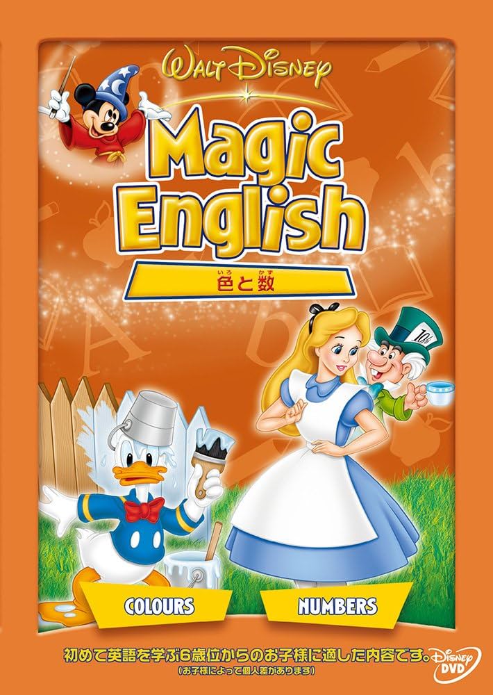Amazon.co.jp: Magic English 色と数 : ディズニー: DVD