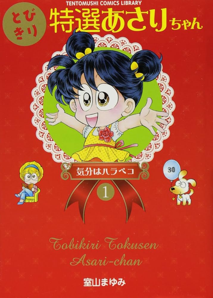 Amazon.co.jp: とびきり特選あさりちゃん (1) (てんとう虫コミックス