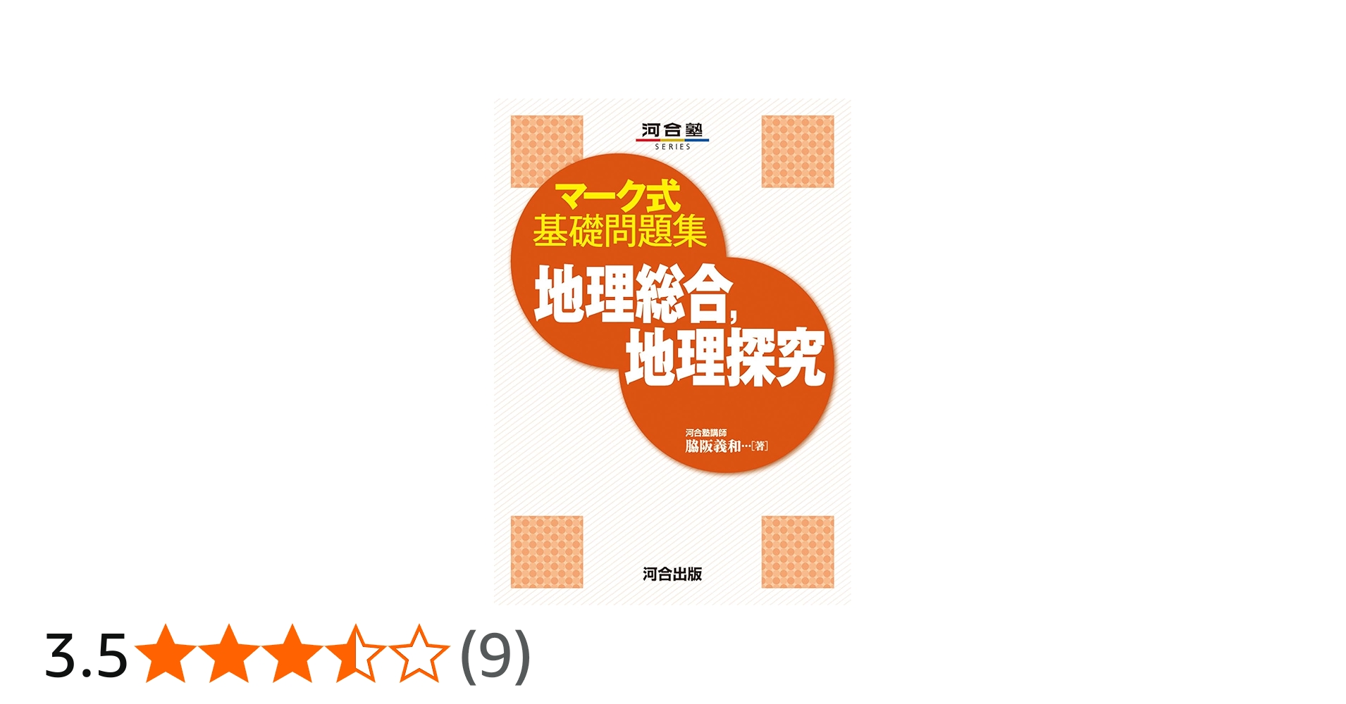 Amazon.co.jp: マーク式基礎問題集 地理総合、地理探究 (河合塾SERIES