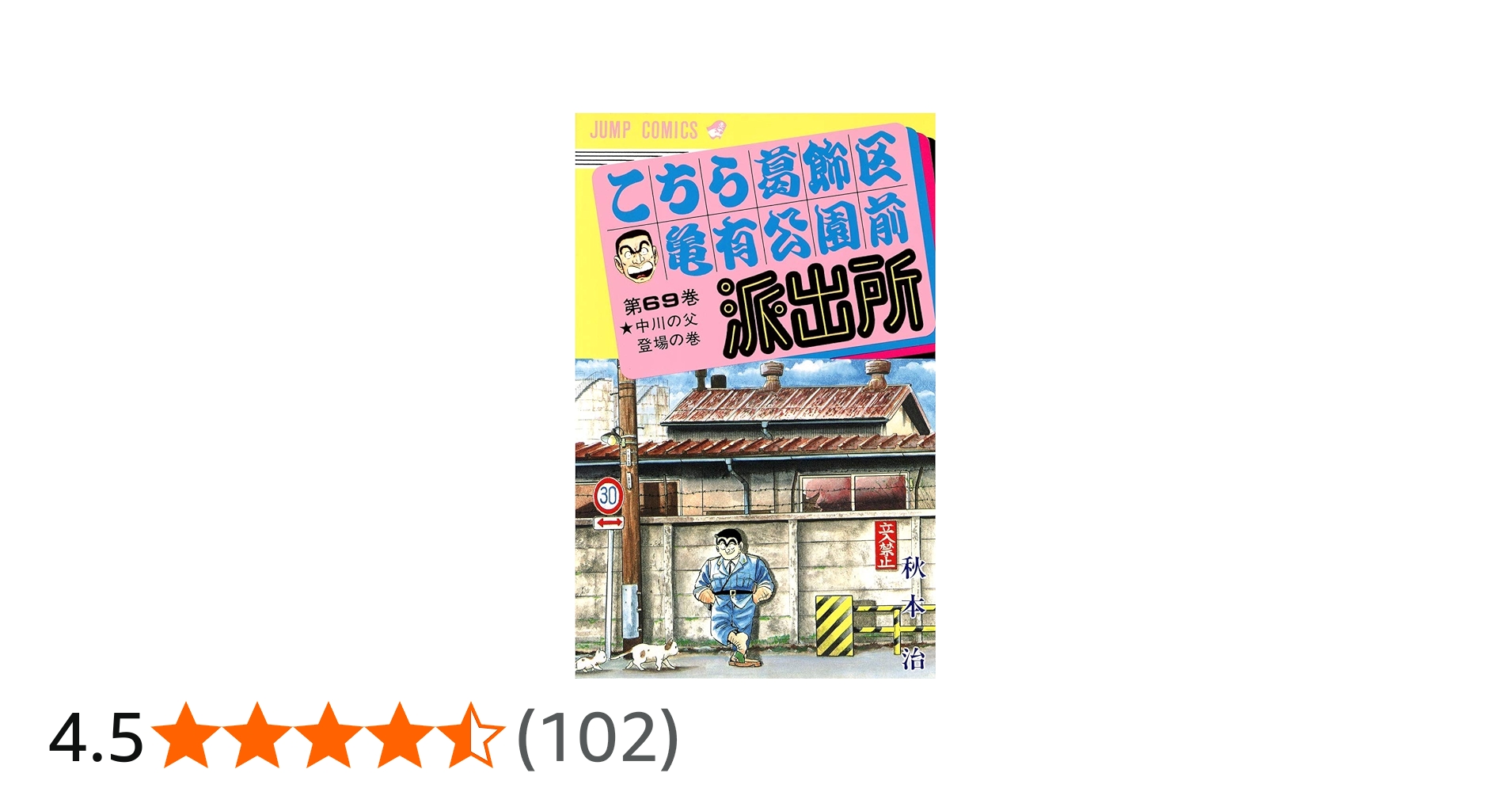 こちら葛飾区亀有公園前派出所 69 (ジャンプコミックス) | 秋本 治 |本
