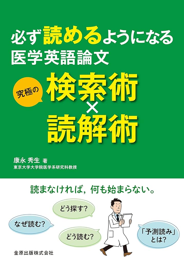 必ず読めるようになる医学英語論文 究極の検索術×読解術 | 康永 秀生