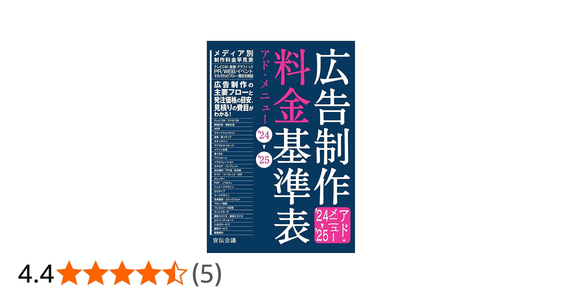 広告制作料金基準表 アド・メニュー'24-'25 | 宣伝会議 書籍編集部 |本
