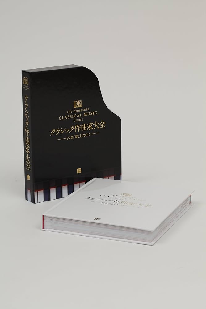 Amazon.co.jp: クラシック作曲家大全 ~より深く楽しむために~ : 芳野