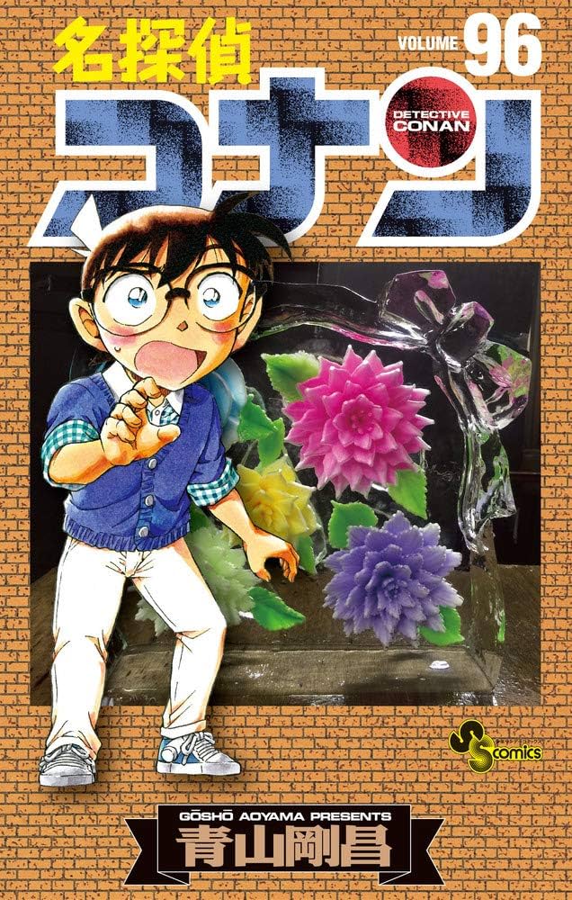 名探偵コナン (96) (少年サンデーコミックス) | 青山 剛昌 |本 | 通販