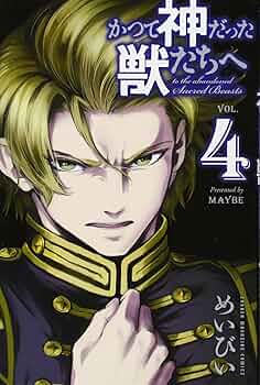 かつて神だった獣たちへ(4) (少年マガジンコミックス) | めいびい |本