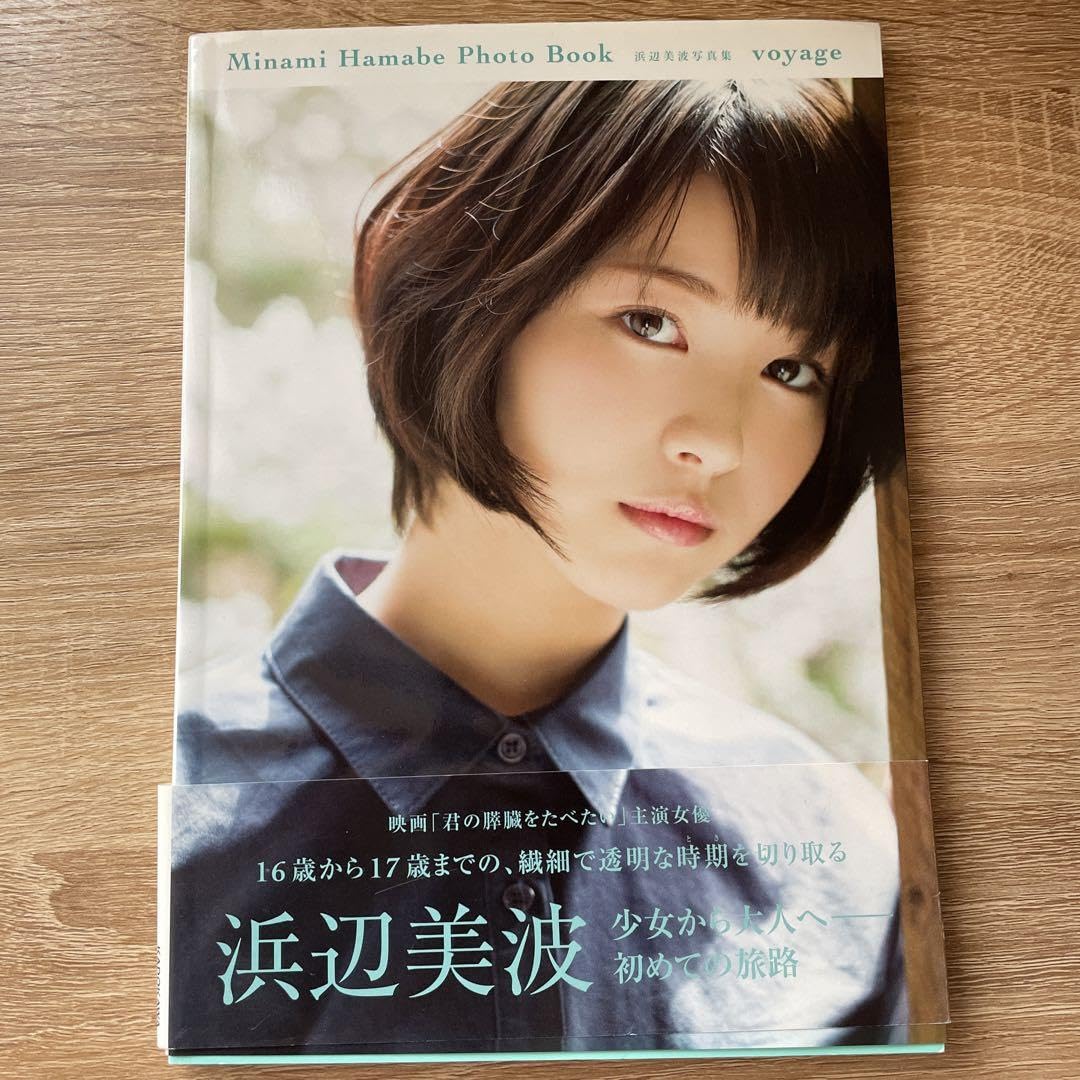 Amazon.co.jp: 浜辺美波 直筆サイン入り 写真集 : おもちゃ